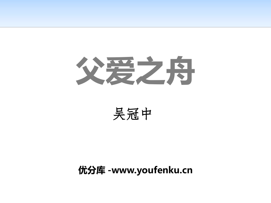 《父爱之舟》PPT课件[部编版五年级语文上册]_第1页