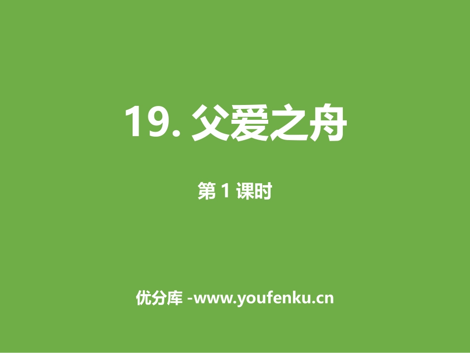 《父爱之舟》第一课时PPT课件[部编版五年级语文上册]_第1页