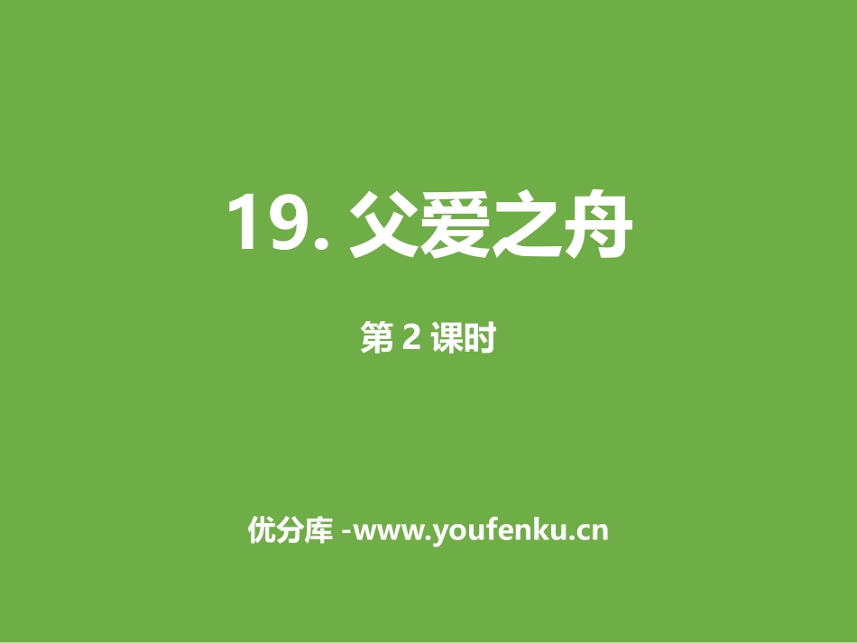 《父爱之舟》第二课时PPT课件[部编版五年级语文上册]_第1页