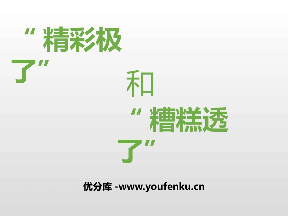 《“精彩极了”和“糟糕透了”》PPT课件[部编版五年级语文]_第1页