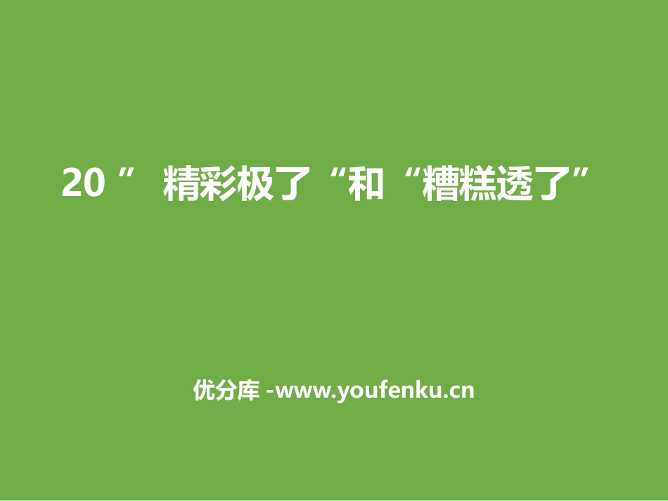 《“精彩极了”和“糟糕透了”》PPT教学课件[部编版五年级语文]_第1页
