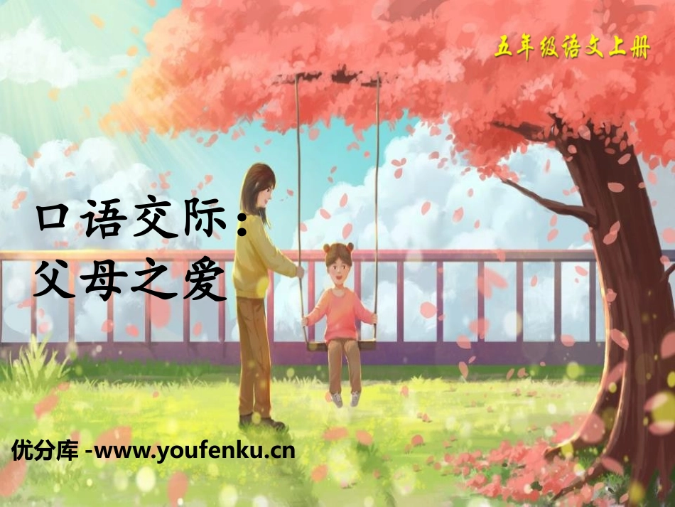 《父母之爱》PPT课件[部编版五年级语文上册]_第1页