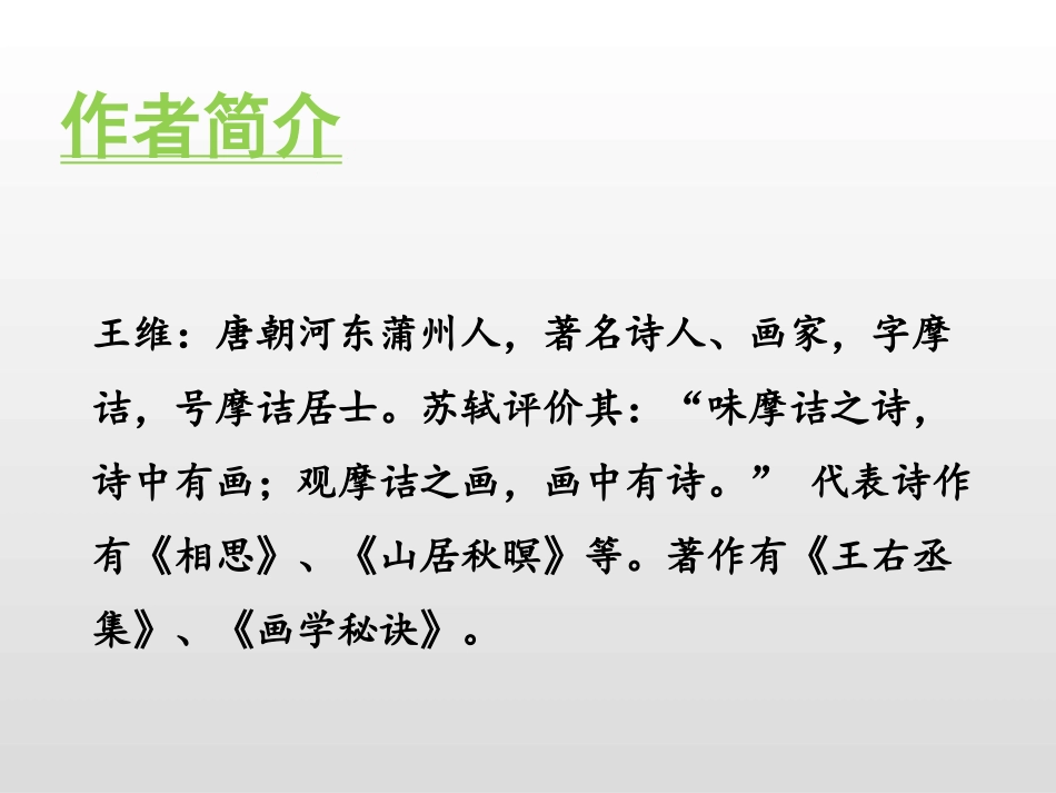 《古诗词三首》PPT课件[部编版五年级语文上册]_第2页