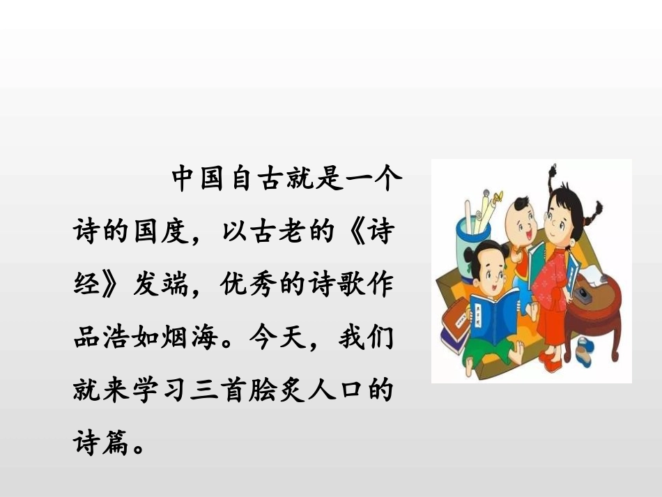 《古诗词三首》第一课时PPT课件[部编版五年级语文上册]_第3页