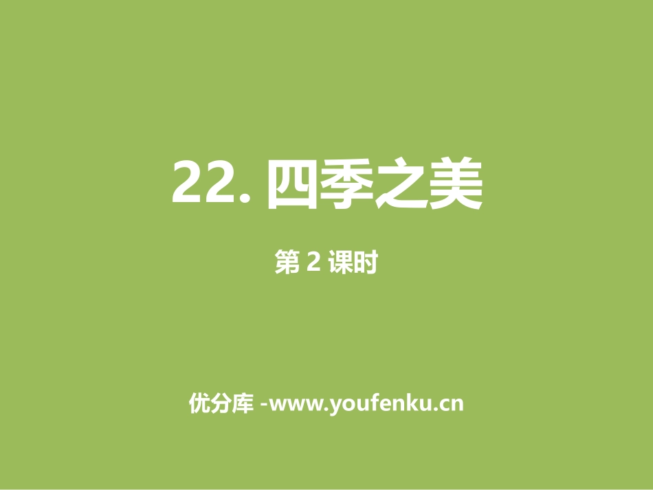 《四季之美》第二课时PPT课件[部编版五年级语文上册]_第1页
