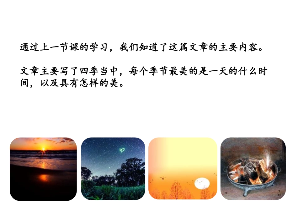 《四季之美》第二课时PPT课件[部编版五年级语文上册]_第2页