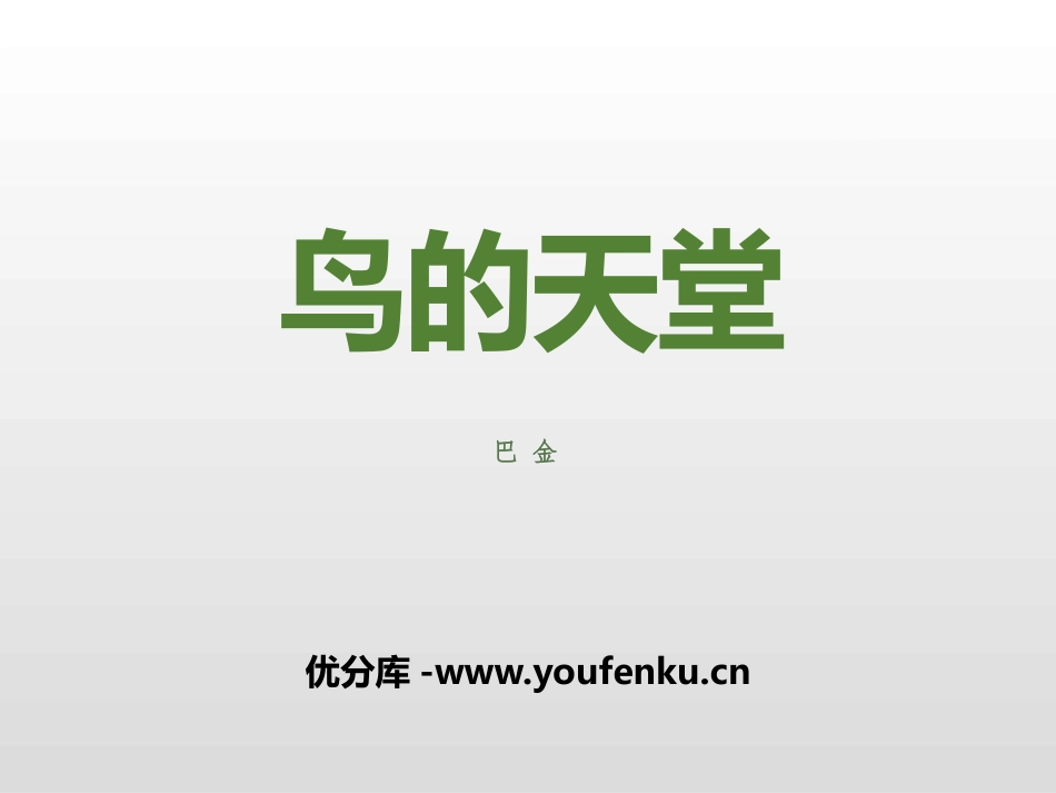 《鸟的天堂》PPT课件[部编版五年级语文上册]_第1页