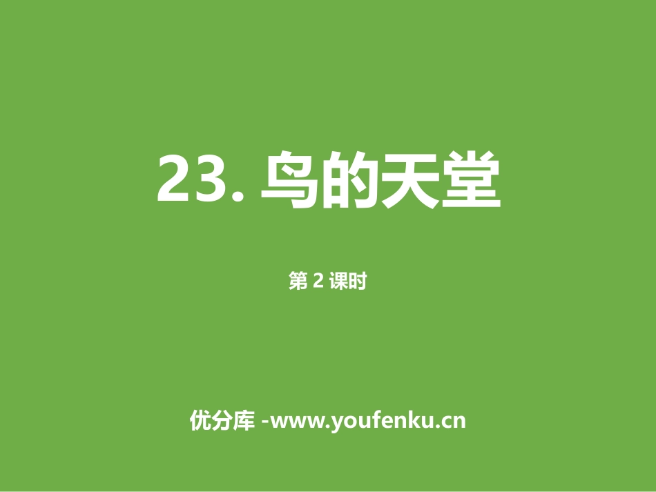 《鸟的天堂》第二课时PPT课件[部编版五年级语文上册]_第1页