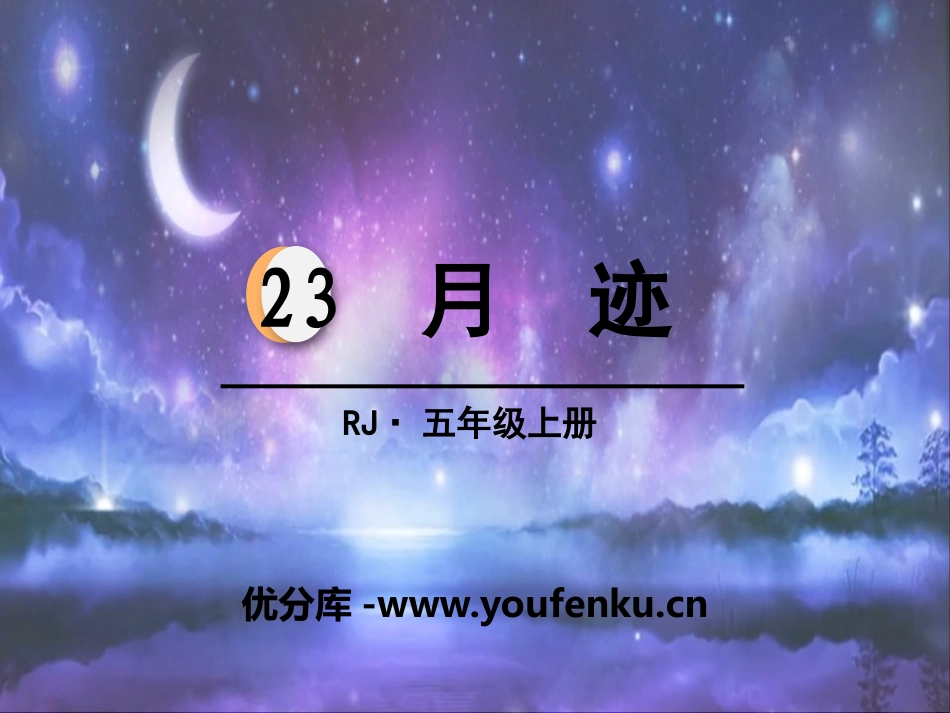 《月迹》PPT课件[部编版五年级语文上册]_第1页