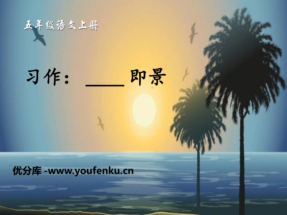 《__即景》PPT课件[部编版五年级语文上册]_第1页