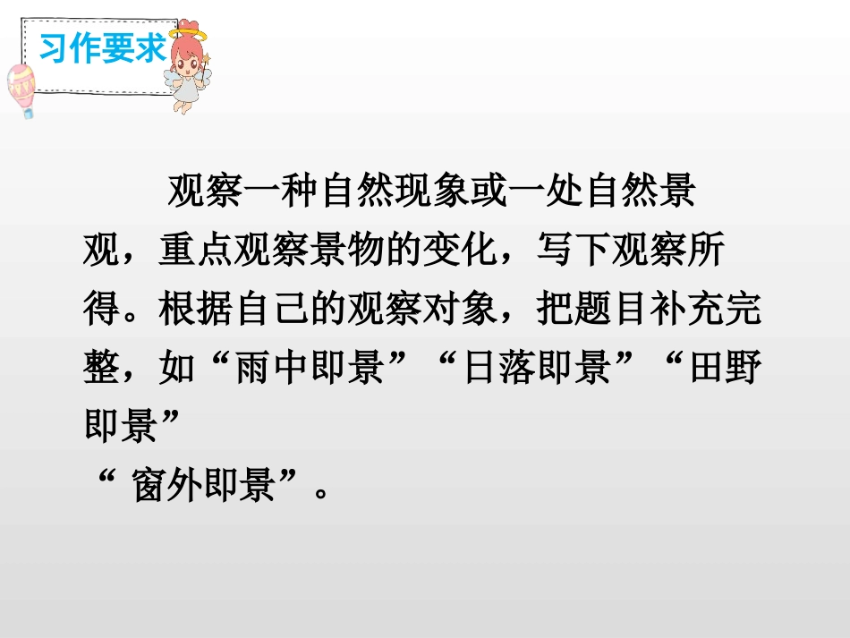 《__即景》PPT课件[部编版五年级语文上册]_第3页