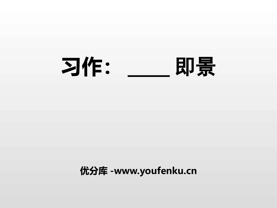《__即景》PPT课件[部编版五年级语文上册]_第1页