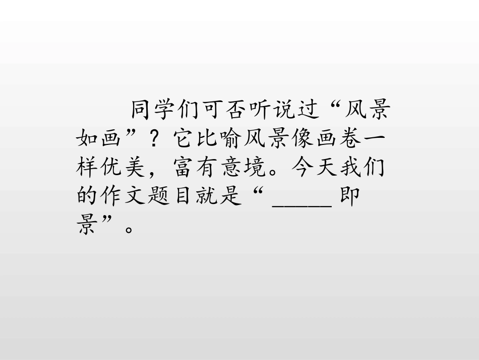 《__即景》PPT课件[部编版五年级语文上册]_第3页