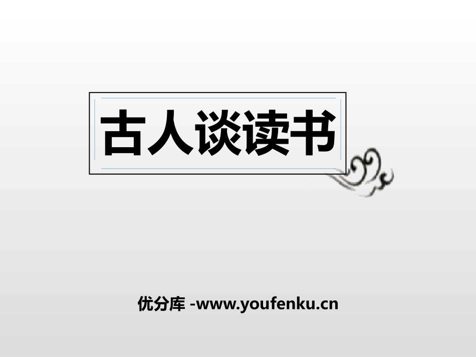 《古人谈读书》PPT课件[部编版五年级语文上册]_第1页