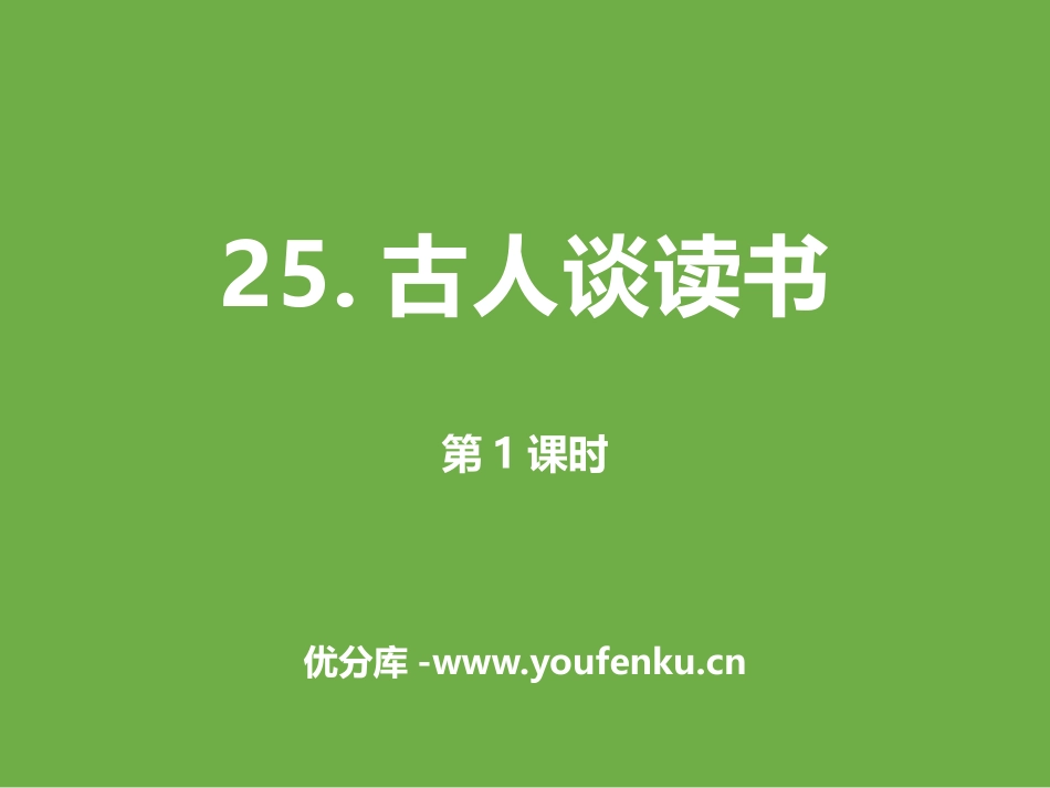 《古人谈读书》第一课时PPT课件[部编版五年级语文上册]_第1页