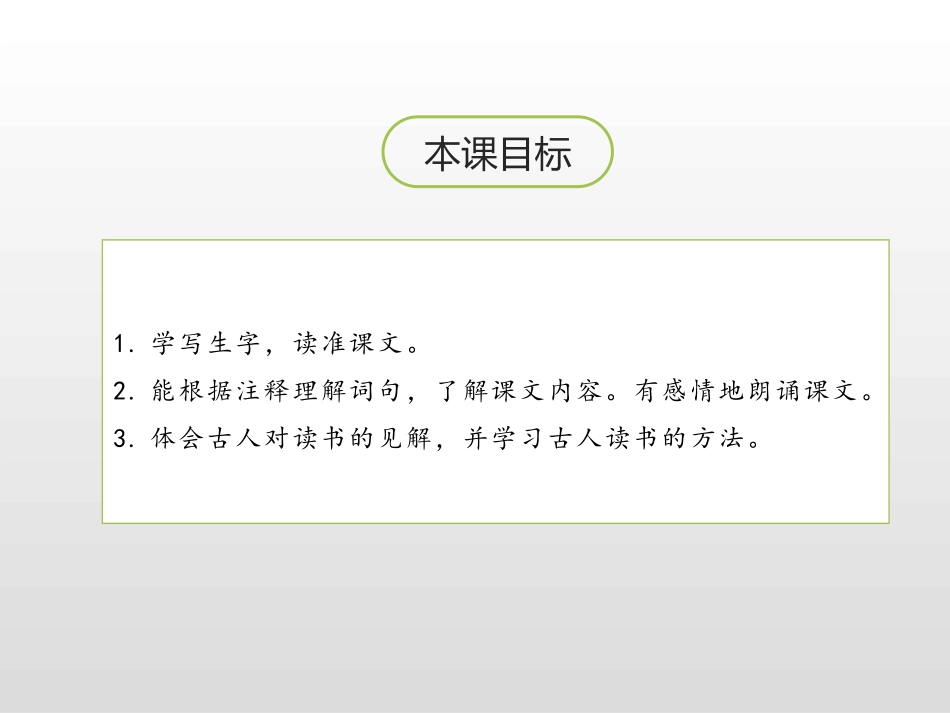 《古人谈读书》第一课时PPT课件[部编版五年级语文上册]_第2页