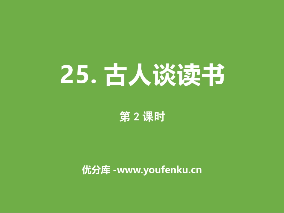 《古人谈读书》第二课时PPT课件[部编版五年级语文上册]_第1页
