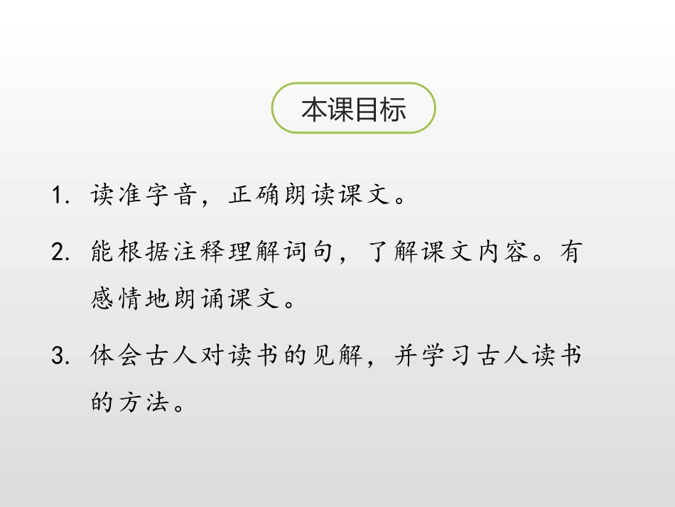 《古人谈读书》第二课时PPT课件[部编版五年级语文上册]_第2页