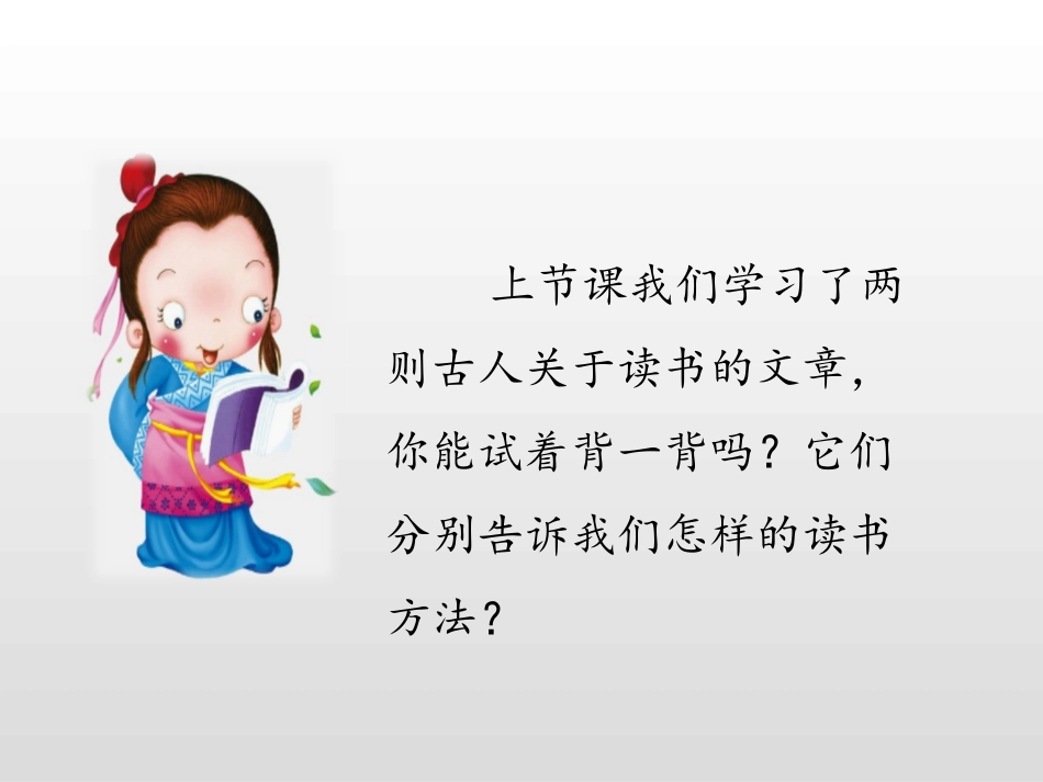 《古人谈读书》第二课时PPT课件[部编版五年级语文上册]_第3页