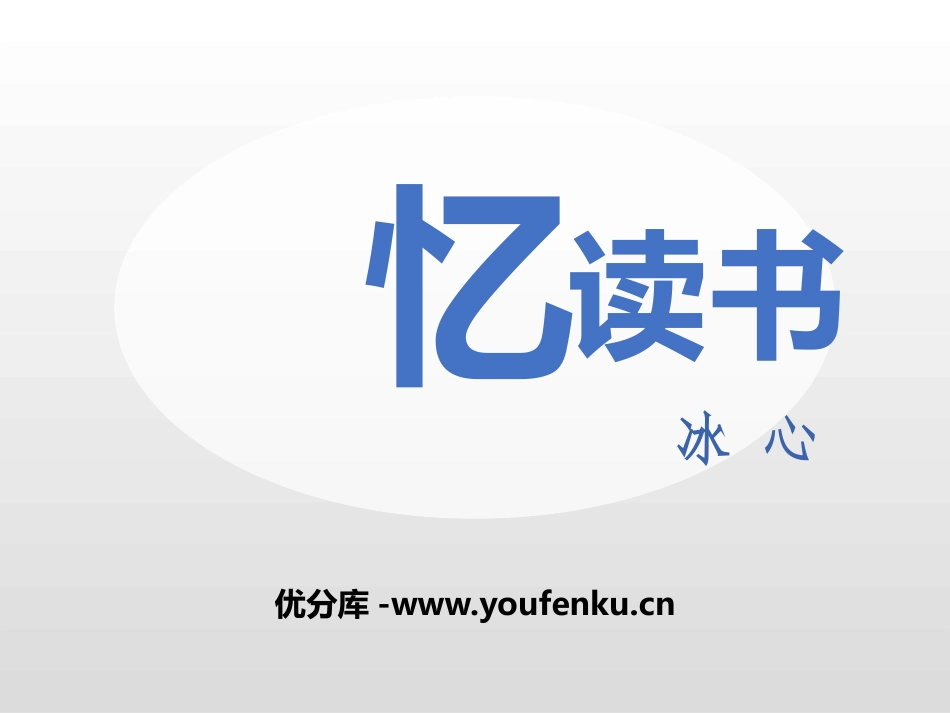 《忆读书》PPT课件[部编版五年级语文上册]_第1页