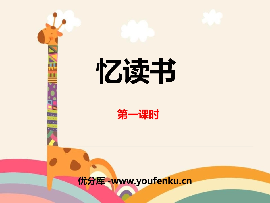 《忆读书》第一课时PPT课件[部编版五年级语文上册]_第1页