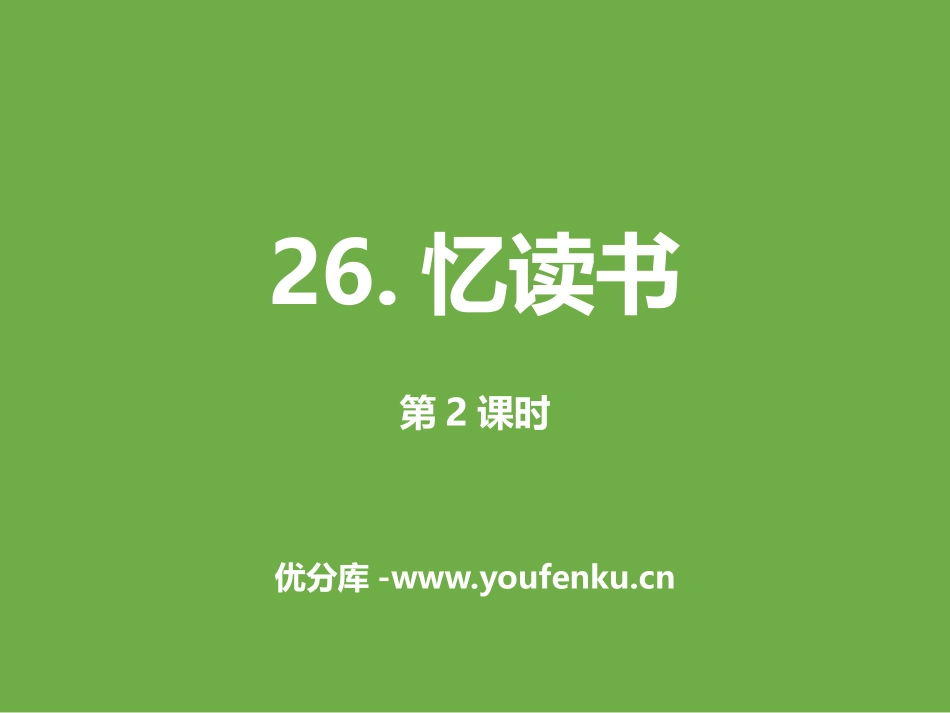 《忆读书》第二课时PPT课件[部编版五年级语文上册]_第1页