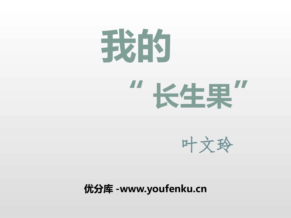 《我的“长生果”》PPT课件[部编版五年级语文上册]_第1页