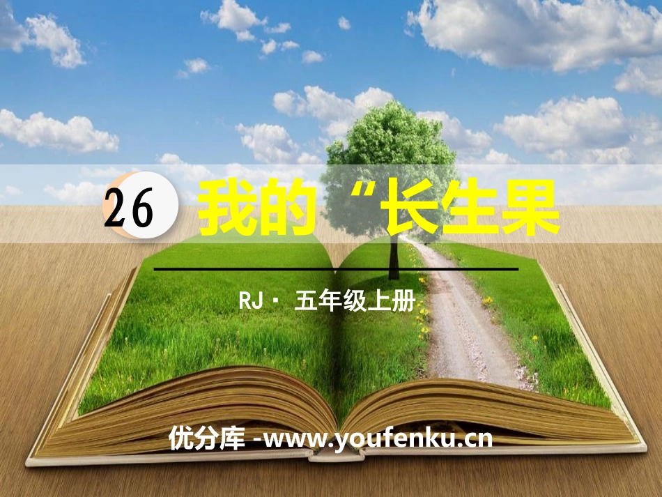 《我的“长生果”》PPT教学课件[部编版五年级语文上册]_第1页
