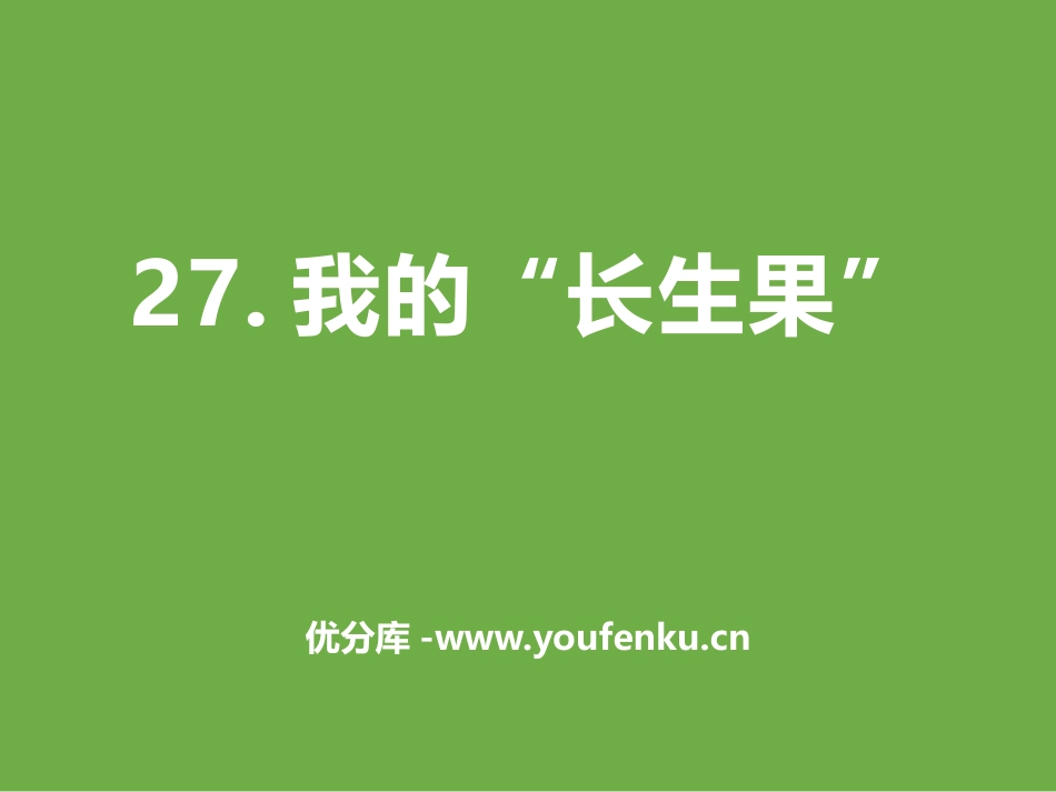 《我的“长生果”》PPT免费课件[部编版五年级语文上册]_第1页