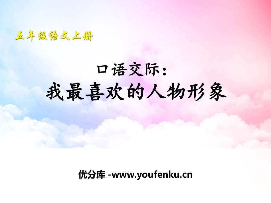 《我最喜欢的人物形象》PPT课件[部编版五年级语文上册]_第1页