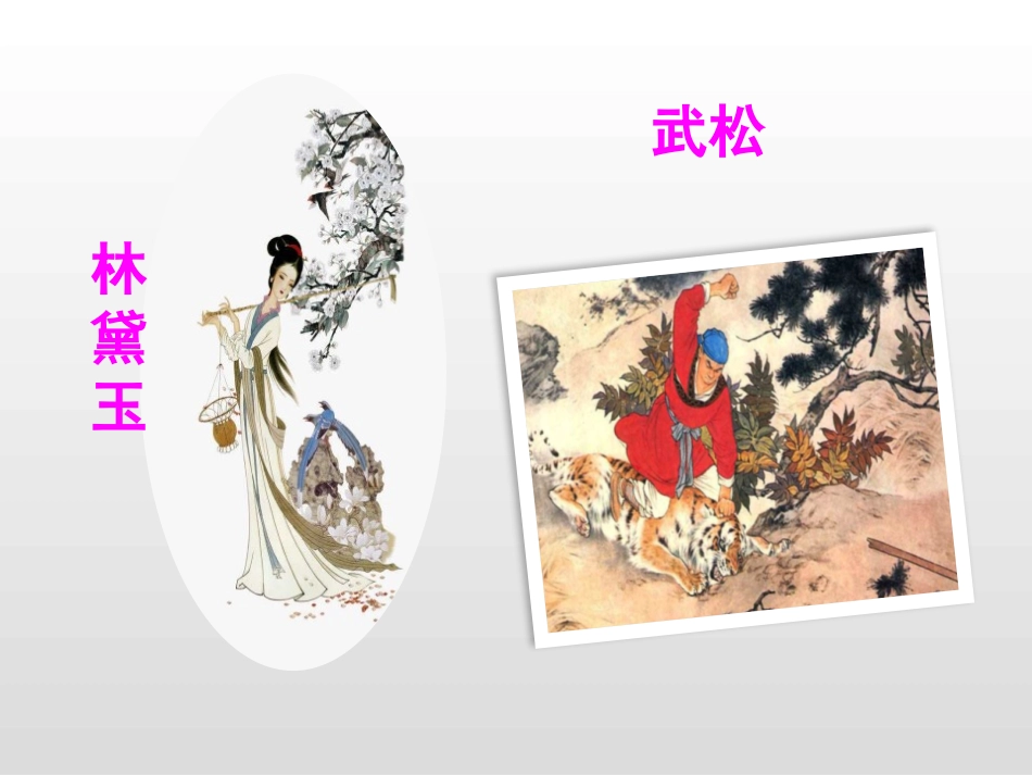 《我最喜欢的人物形象》PPT课件[部编版五年级语文上册]_第3页