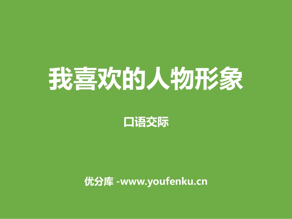 《我最喜欢的人物形象》PPT课件[部编版五年级语文上册]_第1页