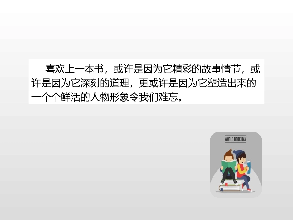 《我最喜欢的人物形象》PPT课件[部编版五年级语文上册]_第3页