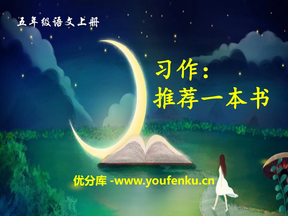 《推荐一本书》PPT课件[部编版五年级语文上册]_第1页