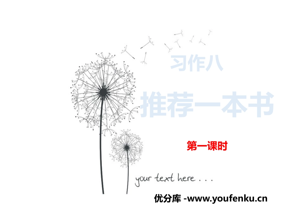《推荐一本书》第一课时PPT课件[部编版五年级语文上册]_第1页
