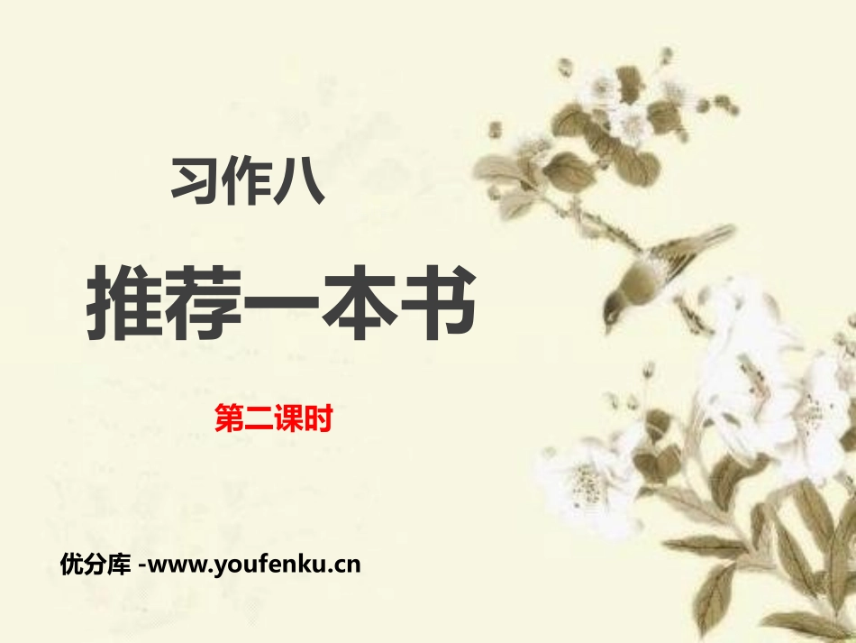《推荐一本书》第二课时PPT课件[部编版五年级语文上册]_第1页