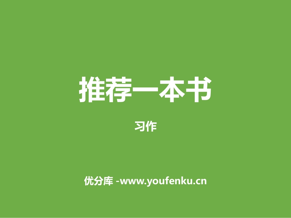 《推荐一本书》PPT课件[部编版五年级语文上册]_第1页