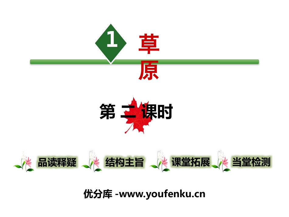 《草原》第二课时PPT课件[部编版六年级语文上册]_第1页
