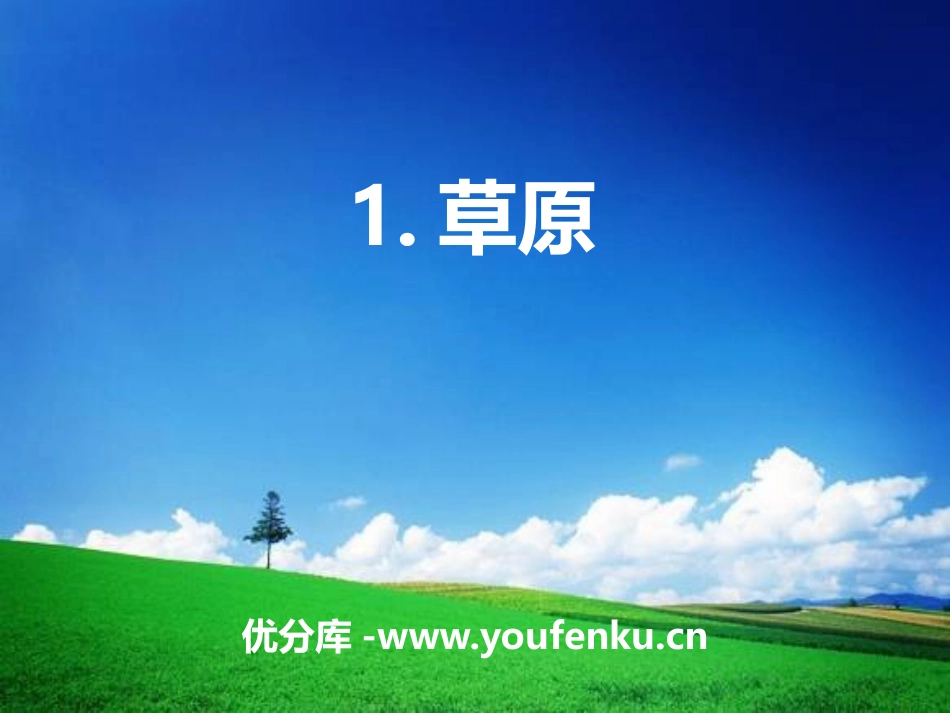 《草原》PPT课件[部编版六年级语文上册]_第1页