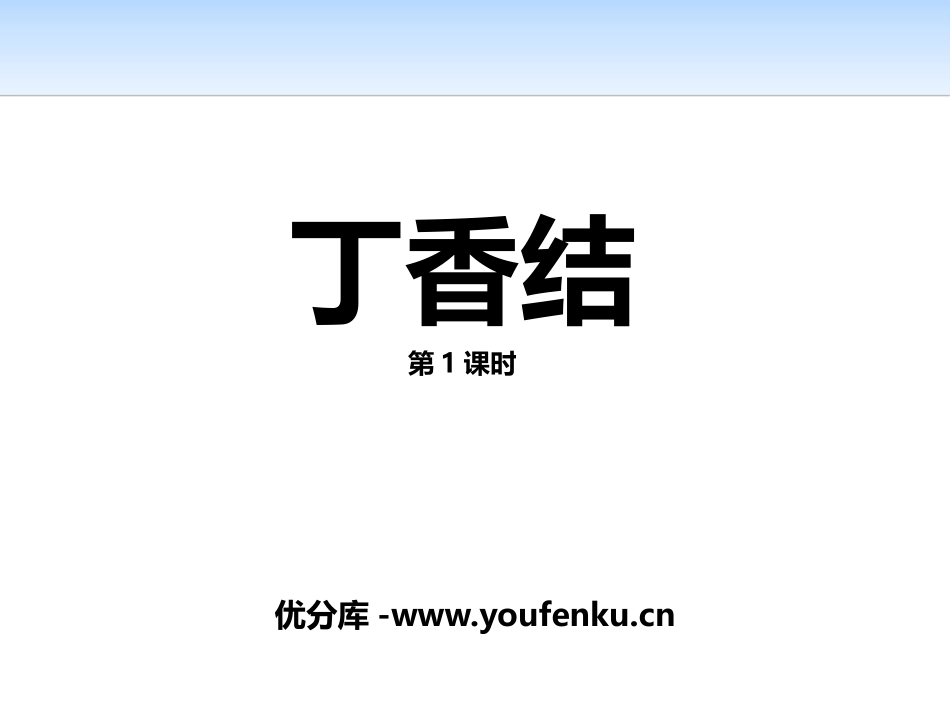 《丁香结》第一课时PPT课件[部编版六年级语文上册]_第1页