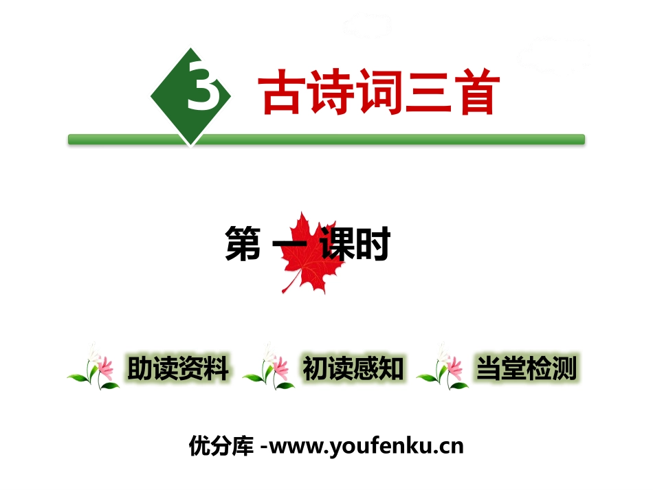 《古诗词三首》第一课时PPT课件[部编版六年级语文上册]_第1页
