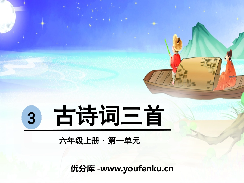 《古诗词三首》PPT课件[部编版六年级语文上册]_第1页