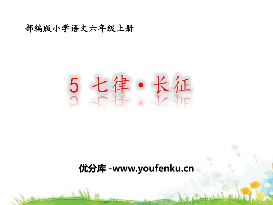 《七律·长征》PPT课件[部编版六年级语文上册]_第1页