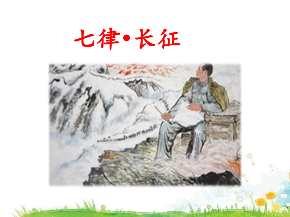 《七律·长征》PPT课件[部编版六年级语文上册]_第2页