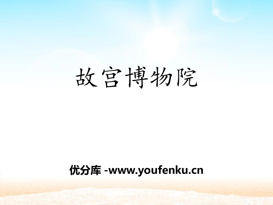 《故宫博物院》PPT课件[部编版六年级语文上册]_第1页