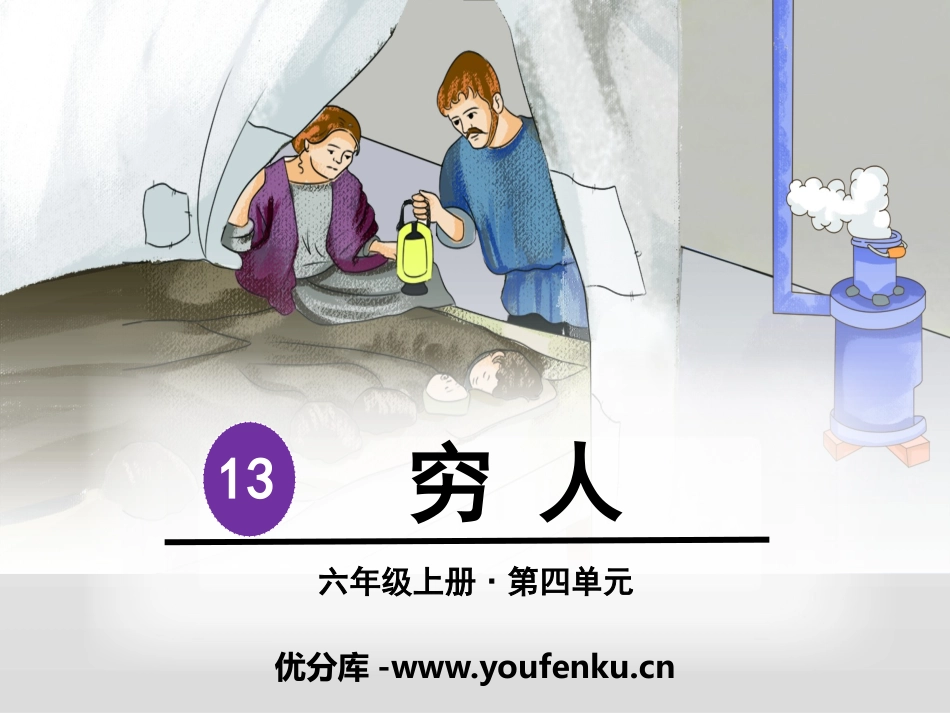 《穷人》PPT课件[部编版六年级语文上册]_第1页