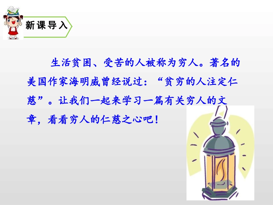 《穷人》PPT课件[部编版六年级语文上册]_第2页