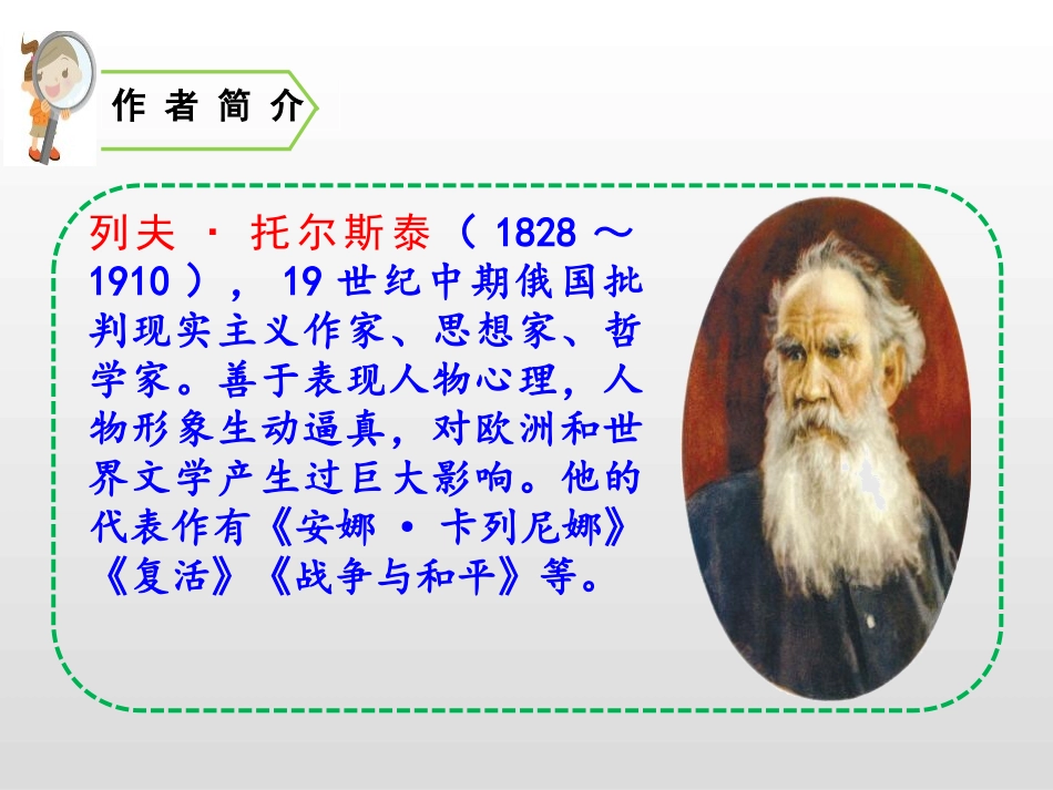 《穷人》PPT课件[部编版六年级语文上册]_第3页