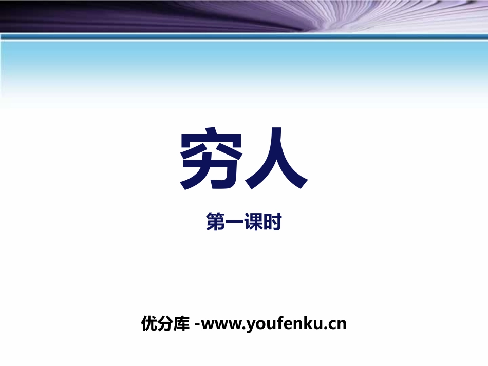 《穷人》第一课时PPT课件[部编版六年级语文上册]_第1页