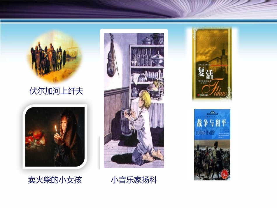 《穷人》第一课时PPT课件[部编版六年级语文上册]_第2页